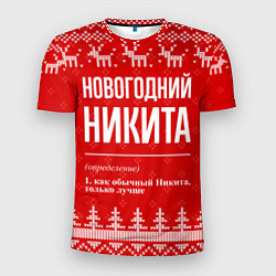 Мужская спорт-футболка Новогодний Никита: свитер с оленями