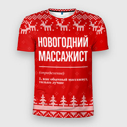 Мужская спорт-футболка Новогодний массажист: свитер с оленями