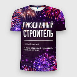 Футболка спортивная мужская Праздничный строитель: фейерверк, цвет: 3D-принт