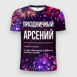 Футболка спортивная мужская Праздничный Арсений: фейерверк, цвет: 3D-принт