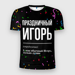 Мужская спорт-футболка Праздничный Игорь и конфетти