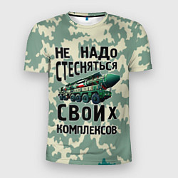 Футболка спортивная мужская Не надо стесняться своих комплексов Тополь, цвет: 3D-принт
