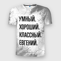 Футболка спортивная мужская Умный, хороший и классный: Евгений, цвет: 3D-принт