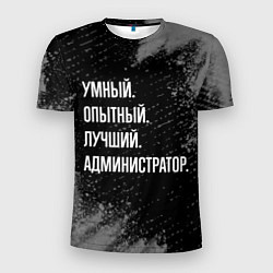 Мужская спорт-футболка Умный, опытный, лучший: администратор