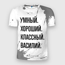Футболка спортивная мужская Умный, хороший и классный: Василий, цвет: 3D-принт