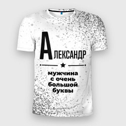 Мужская спорт-футболка Александр мужчина ну с очень большой буквы