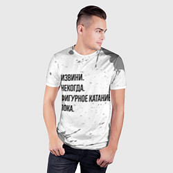 Футболка спортивная мужская Извини, некогда - фигурное катание, пока, цвет: 3D-принт — фото 2
