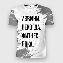 Футболка спортивная мужская Извини некогда - фитнес, пока, цвет: 3D-принт