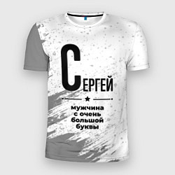 Футболка спортивная мужская Сергей мужчина ну с очень большой буквы, цвет: 3D-принт