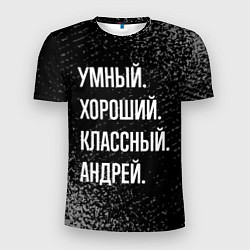 Футболка спортивная мужская Умный хороший классный: Андрей, цвет: 3D-принт