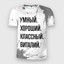 Футболка спортивная мужская Умный, хороший и классный: Виталий, цвет: 3D-принт