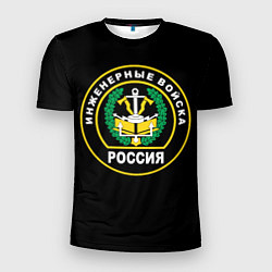 Футболка спортивная мужская Инженерные войска - Россия, цвет: 3D-принт