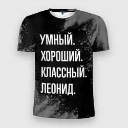 Футболка спортивная мужская Умный хороший классный: Леонид, цвет: 3D-принт