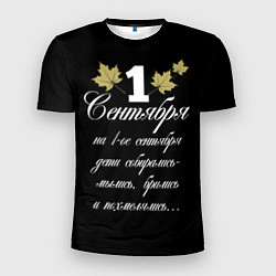 Футболка спортивная мужская 1 сентября - дети собирались, цвет: 3D-принт