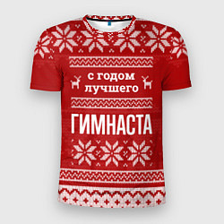 Футболка спортивная мужская С годом лучшего гимнаста с оленями, цвет: 3D-принт