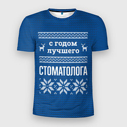 Мужская спорт-футболка С годом лучшего стоматолога