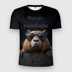 Футболка спортивная мужская Фанат капибары, цвет: 3D-принт