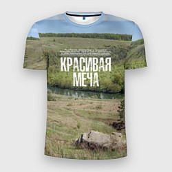 Мужская спорт-футболка Река Красивая Меча
