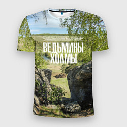 Футболка спортивная мужская Ведьмины холмы на Красивой Мече, цвет: 3D-принт