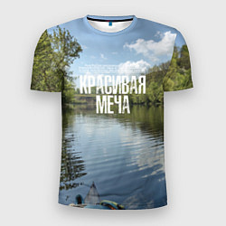 Мужская спорт-футболка Сплав по Красивой Мече