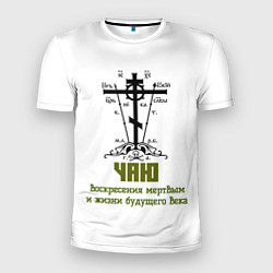 Футболка спортивная мужская Чаю воскресения мертвым хаки арт, цвет: 3D-принт