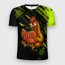 Мужская спорт-футболка Курица читает книгу как не быть курицей