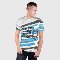 Футболка спортивная мужская Если Саня опоздал значит так надо, цвет: 3D-принт — фото 2