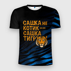 Футболка спортивная мужская Сашка не котик Сашка тигр, цвет: 3D-принт