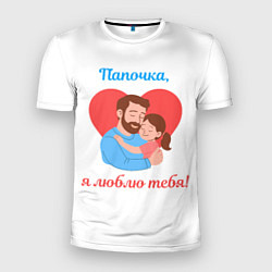 Мужская спорт-футболка Папочка, я люблю тебя