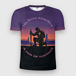 Футболка спортивная мужская На бога надейся фиолетовый арт, цвет: 3D-принт