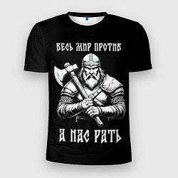 Футболка спортивная мужская Русич - весь мир против а нас рать, цвет: 3D-принт