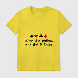 Футболка хлопковая мужская Знал бы ривер, цвет: желтый