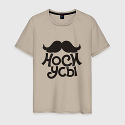 Мужская футболка Носи усы! Wear mustache!