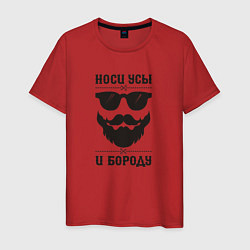 Мужская футболка Носи усы и бороду!