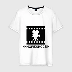 Мужская футболка Кинорежиссер