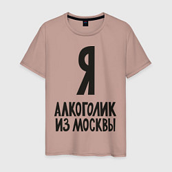 Мужская футболка Я алкоголик из Москвы