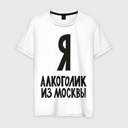 Мужская футболка Я алкоголик из Москвы