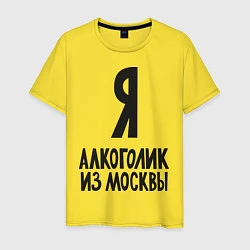 Мужская футболка Я алкоголик из Москвы