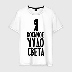 Мужская футболка Я - восьмое чудо света