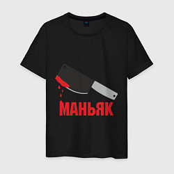 Мужская футболка Маньяк