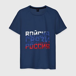 Мужская футболка Войска связи Россия