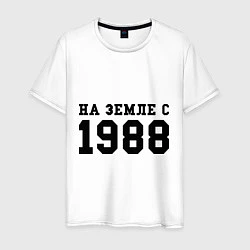 Футболка хлопковая мужская На Земле с 1988, цвет: белый