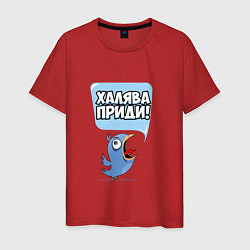 Мужская футболка Халява приди!