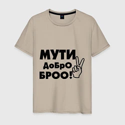 Мужская футболка Мути добро