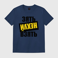 Мужская футболка Зять нех взять