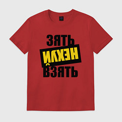 Футболка хлопковая мужская Зять нех взять, цвет: красный