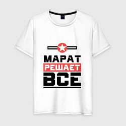 Мужская футболка Марат решает все