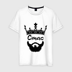 Мужская футболка Стас бородатый с короной
