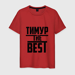 Мужская футболка Тимур the best