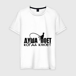 Мужская футболка Душа поет, когда клюет